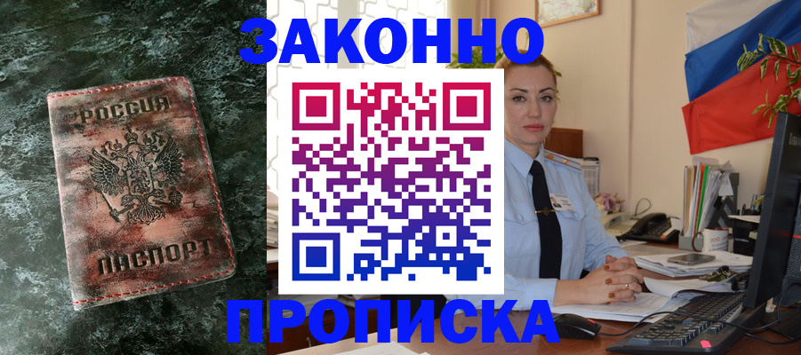 временная регистрация купить в Энгельсе