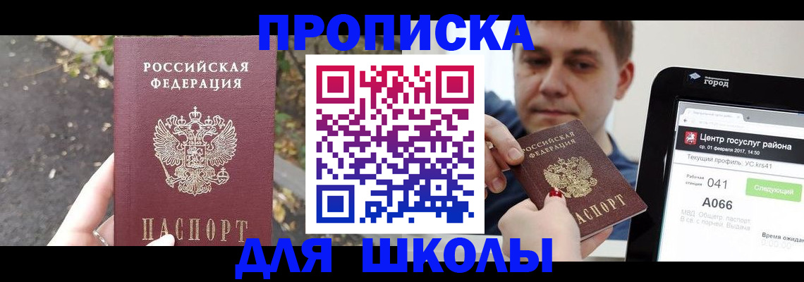 прописка для школы в Энгельсе