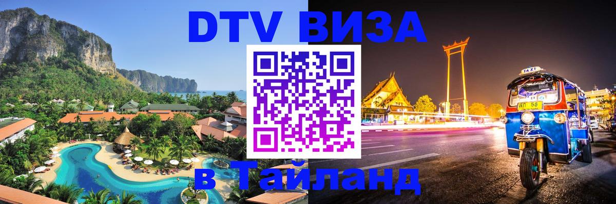 VISA в Тайланд для удалёнщиков Энгельс 