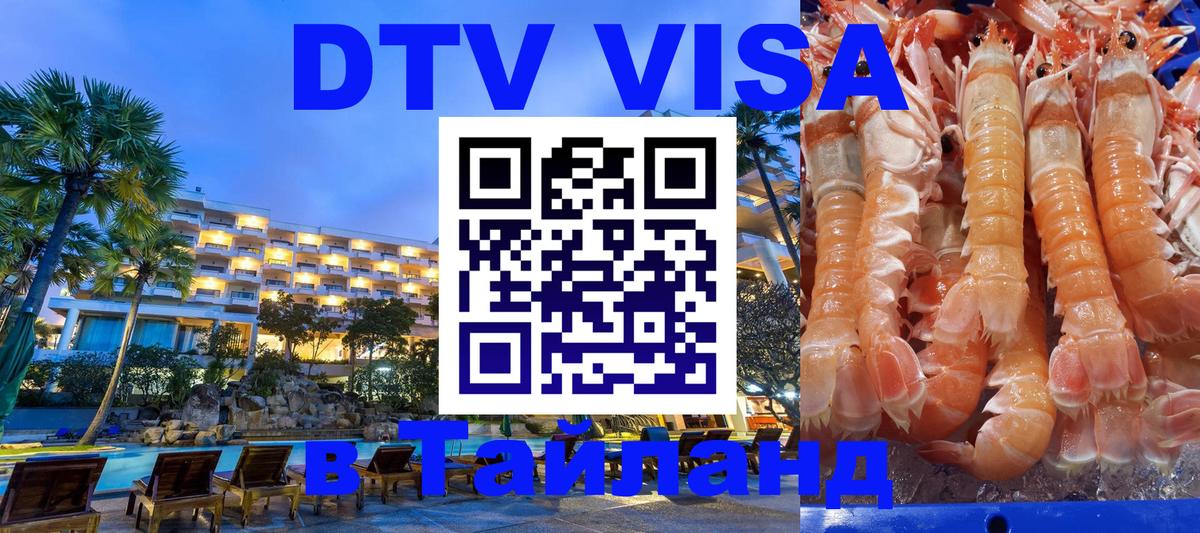 Цены на DTV визу в Таиланд — пакеты услуг, достаточно даже паспорта - 05.12.2025 