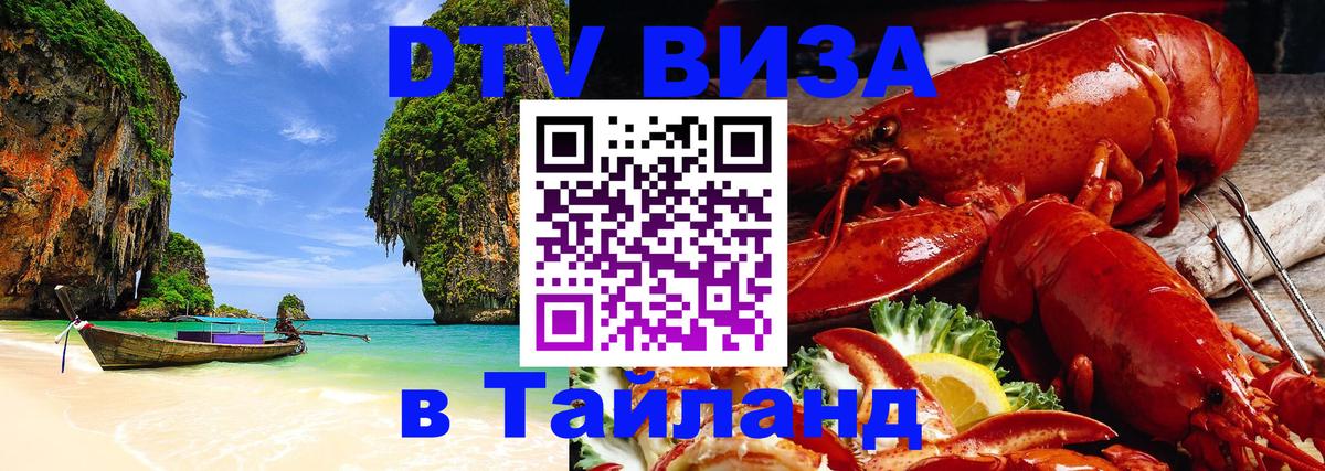 Виза ДТВ на 5 лет в Тайланд Энгельс 